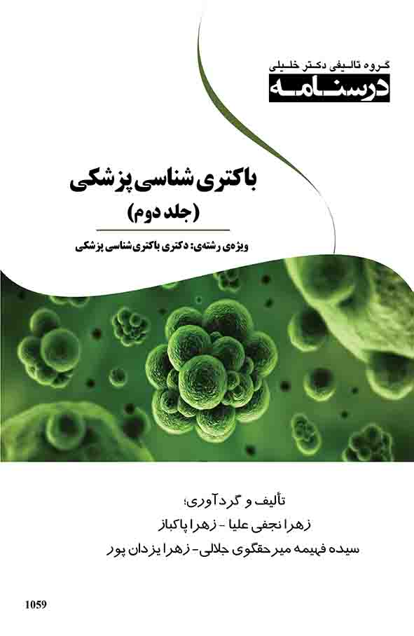 درسنامه باکتری‌شناسی پزشکی: ویژه‌ی رشته‌های؛ Ph.D باکتری‌شناسی پزشکی